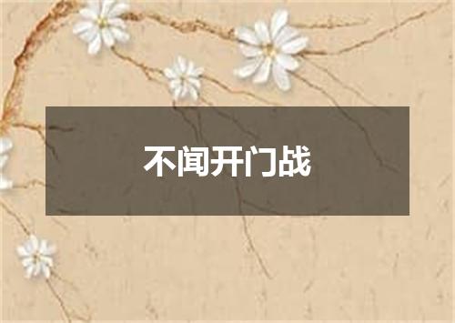不闻开门战