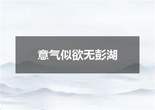 意气似欲无彭湖