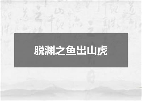 脱渊之鱼出山虎