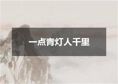 一点青灯人千里