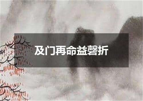 及门再命益磬折