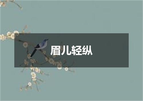 眉儿轻纵