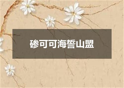 碜可可海誓山盟