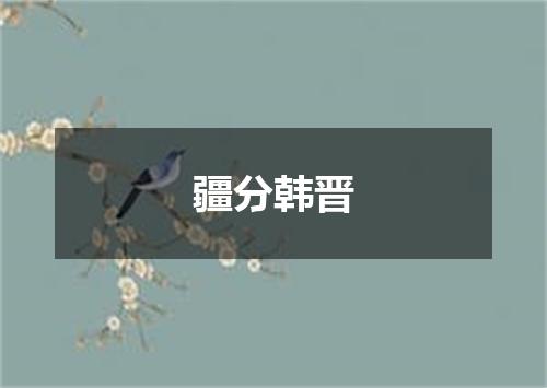 疆分韩晋