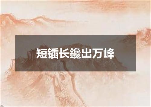 短锸长鑱出万峰