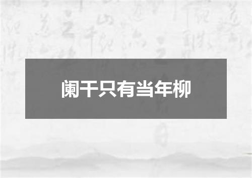 阑干只有当年柳