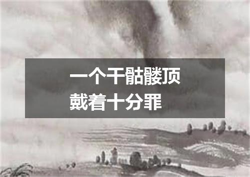 一个干骷髅顶戴着十分罪