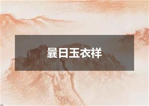 曩日玉衣祥