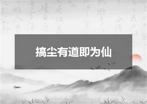 搞尘有道即为仙