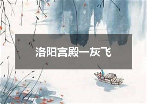 洛阳宫殿一灰飞