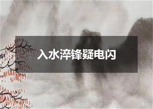 入水淬锋疑电闪