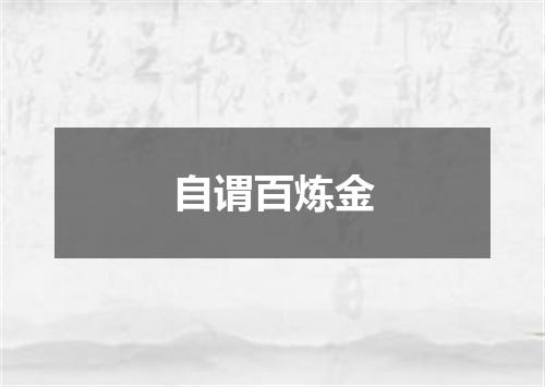 自谓百炼金