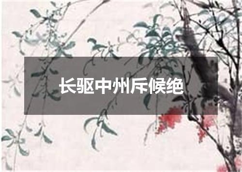 长驱中州斥候绝
