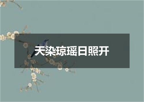 天染琼瑶日照开