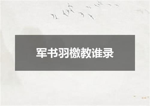 军书羽檄教谁录