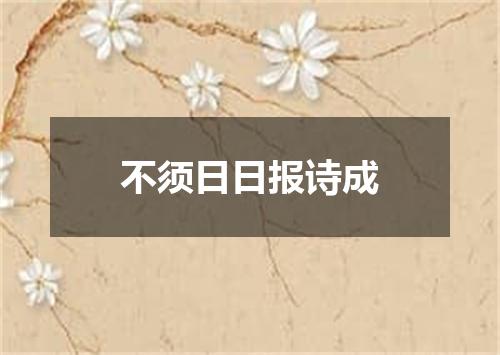 不须日日报诗成