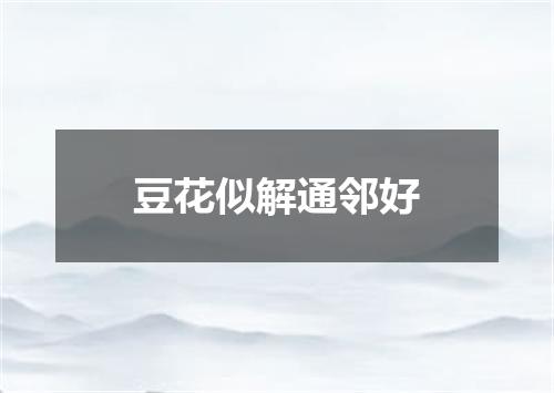 豆花似解通邻好