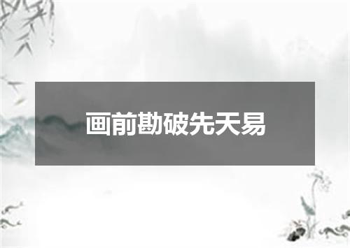 画前勘破先天易