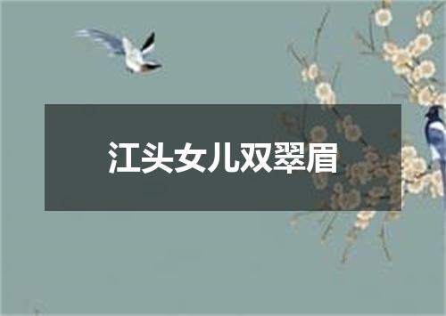 江头女儿双翠眉
