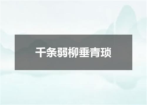 千条弱柳垂青琐