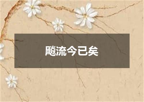 飚流今已矣