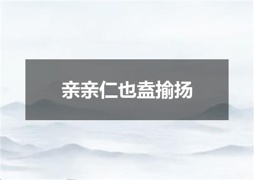 亲亲仁也盍揄扬