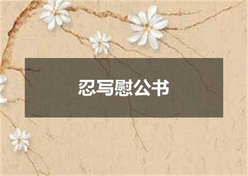忍写慰公书