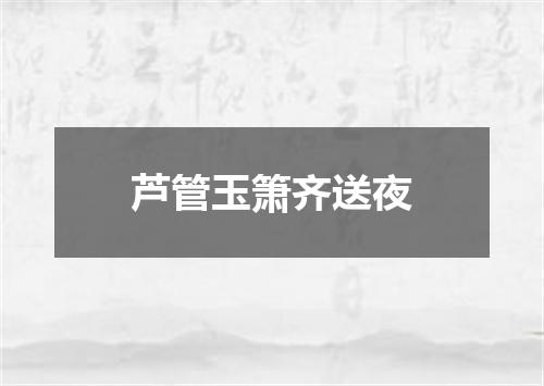 芦管玉箫齐送夜