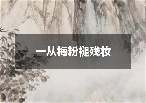 一从梅粉褪残妆