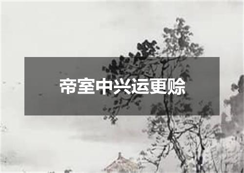 帝室中兴运更赊