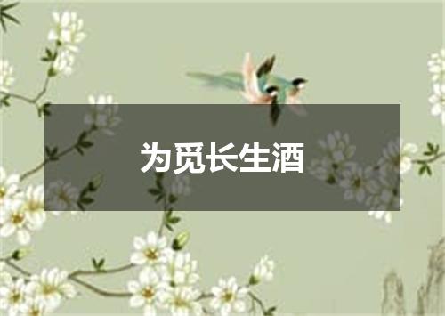 为觅长生酒