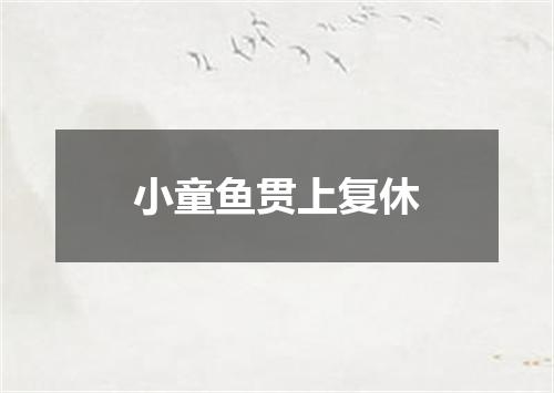 小童鱼贯上复休