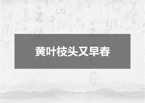 黄叶枝头又早春