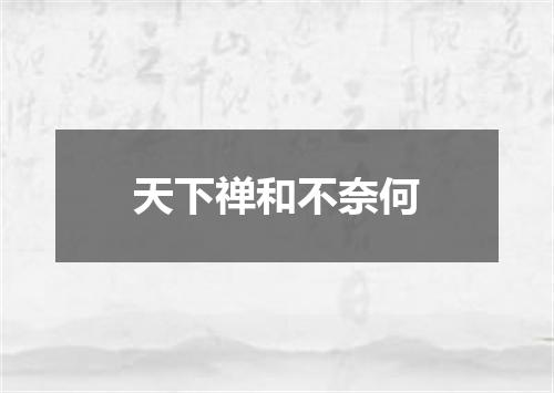 天下禅和不奈何