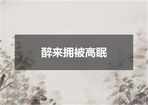 醉来拥被高眠