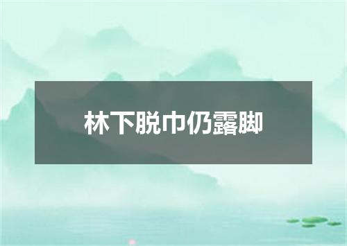 林下脱巾仍露脚