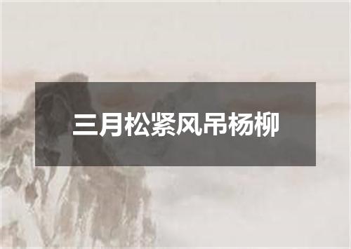三月松紧风吊杨柳