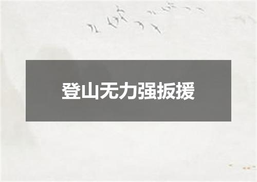 登山无力强扳援