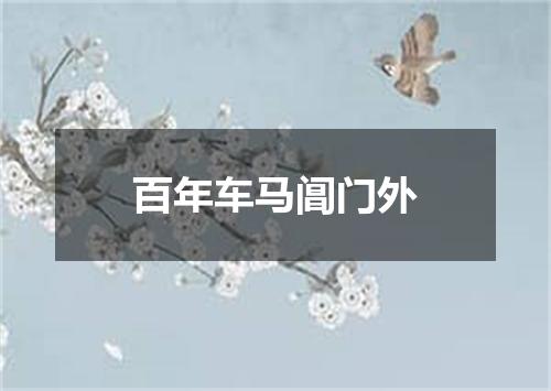 百年车马阊门外