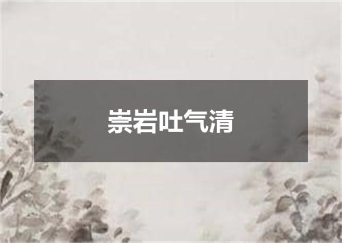 崇岩吐气清
