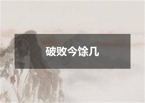 破败今馀几