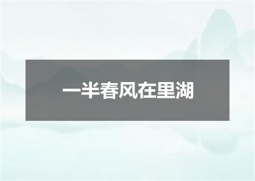 一半春风在里湖