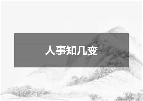 人事知几变
