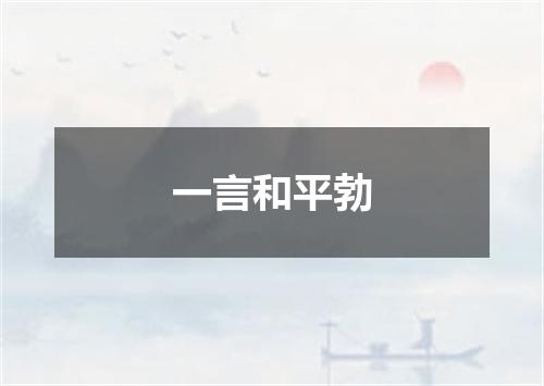 一言和平勃