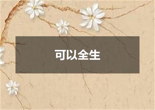 可以全生