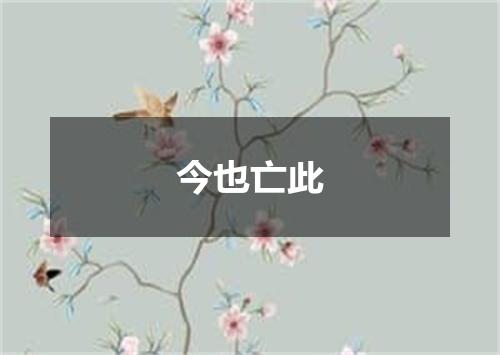 今也亡此