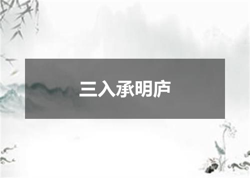 三入承明庐