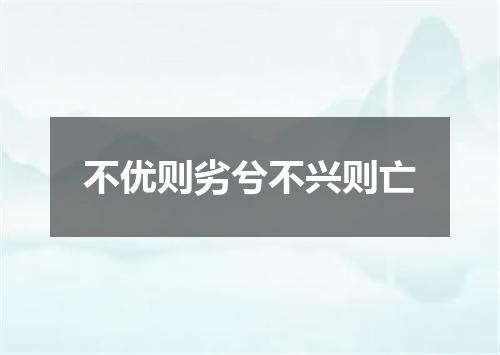 不优则劣兮不兴则亡