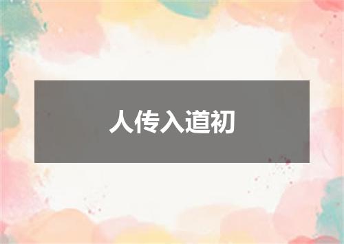 人传入道初