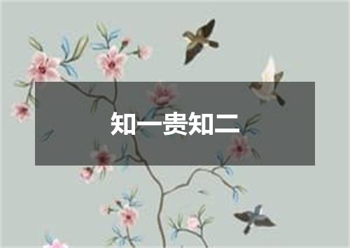 知一贵知二